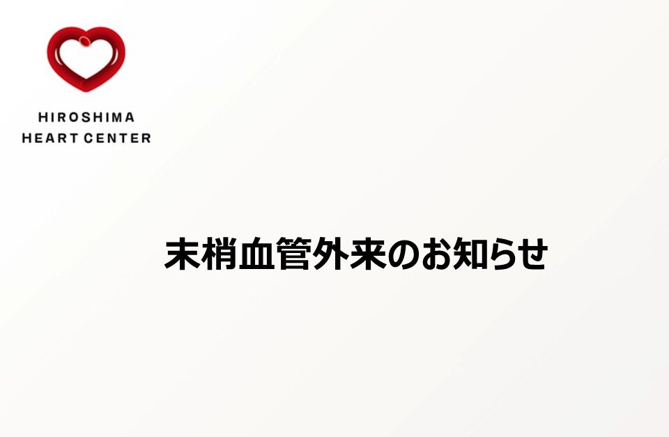 末梢血管外来のページが出来ました。 - 広島ハートセンター